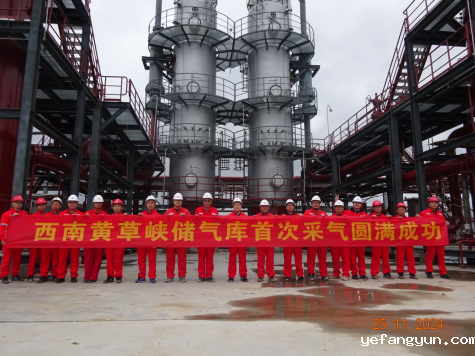 2024.11.15黄草峡储气库项目如期收官重庆地区能源保供再添强劲引擎663.png